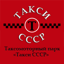 компания Такси СССР