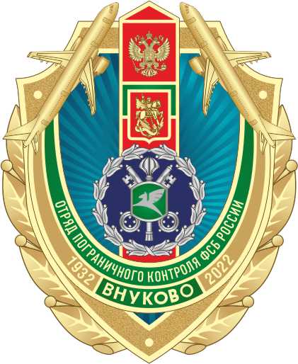 Отряд Пограничного контроля ФСБ России в МАП Внуково